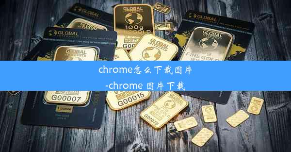 chrome怎么下载图片-chrome 图片下载