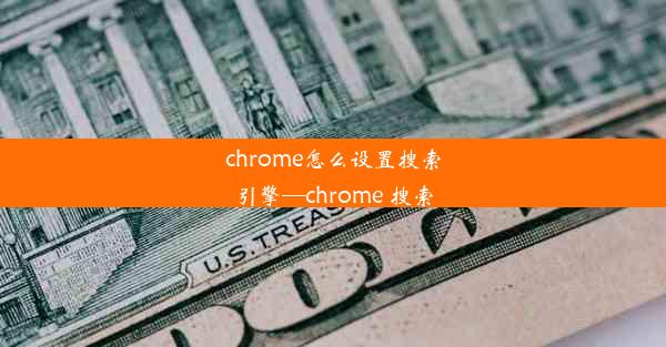 chrome怎么设置搜索引擎—chrome 搜索