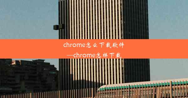 chrome怎么下载软件—chrome怎样下载