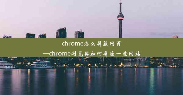 chrome怎么屏蔽网页—chrome浏览器如何屏蔽一些网站