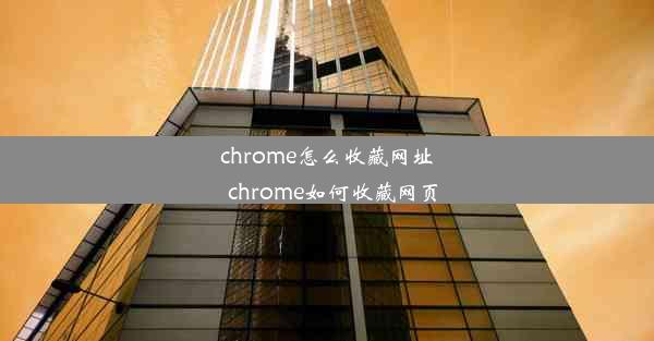 chrome怎么收藏网址_chrome如何收藏网页