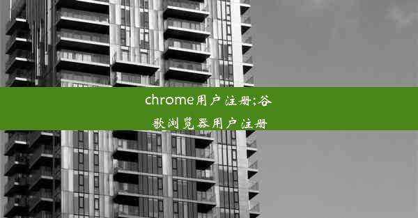 chrome用户注册;谷歌浏览器用户注册