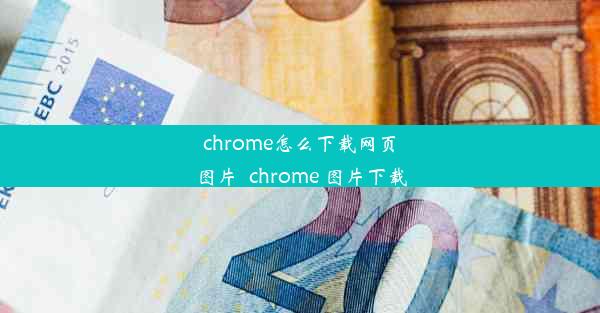 chrome怎么下载网页图片_chrome 图片下载