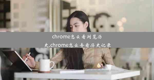 chrome怎么看浏览历史,chrome怎么查看历史记录