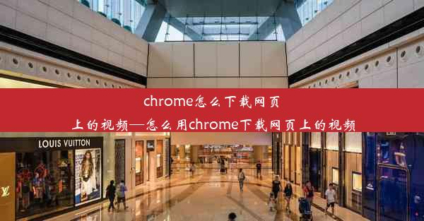 chrome怎么下载网页上的视频—怎么用chrome下载网页上的视频