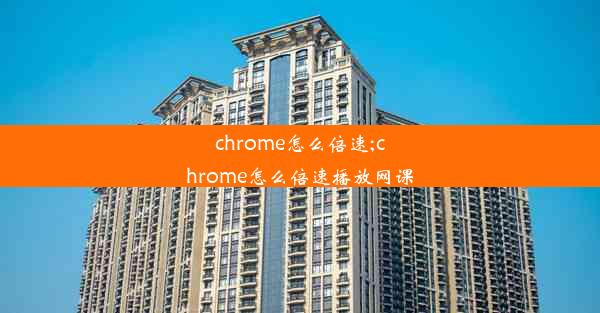 chrome怎么倍速;chrome怎么倍速播放网课