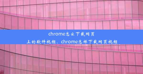 chrome怎么下载网页上的软件视频、chrome怎样下载网页视频