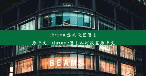 chrome怎么设置语言为中文—chrome语言如何设置为中文