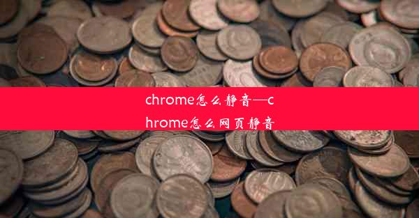 chrome怎么静音—chrome怎么网页静音