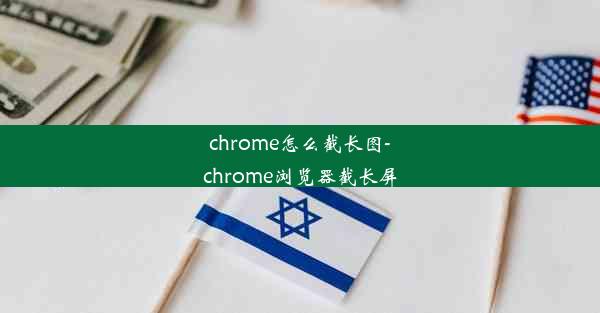 chrome怎么截长图-chrome浏览器截长屏