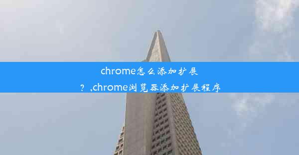 chrome怎么添加扩展？,chrome浏览器添加扩展程序