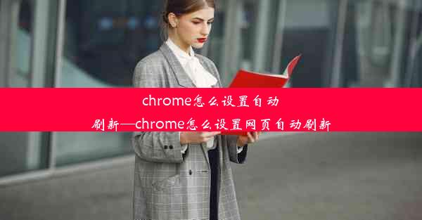 chrome怎么设置自动刷新—chrome怎么设置网页自动刷新