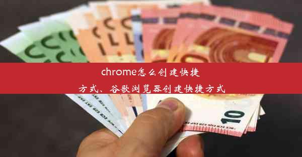 chrome怎么创建快捷方式、谷歌浏览器创建快捷方式