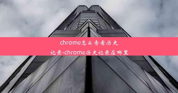 chrome怎么查看历史记录-chrome历史记录在哪里