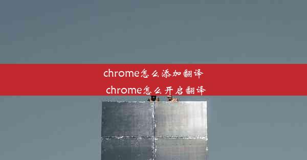 chrome怎么添加翻译_chrome怎么开启翻译