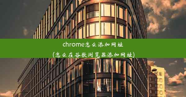 chrome怎么添加网址(怎么在谷歌浏览器添加网址)