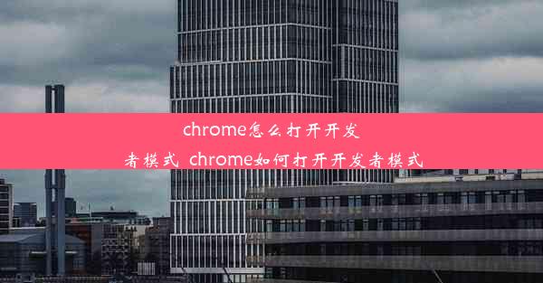 chrome怎么打开开发者模式_chrome如何打开开发者模式