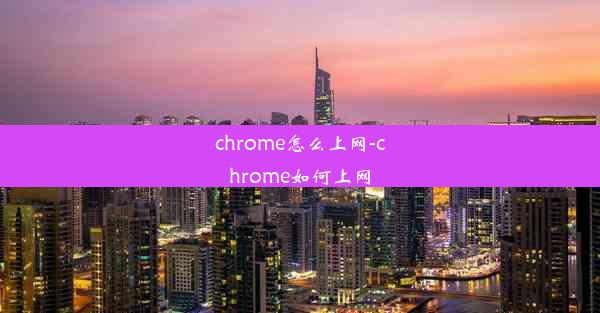 chrome怎么上网-chrome如何上网