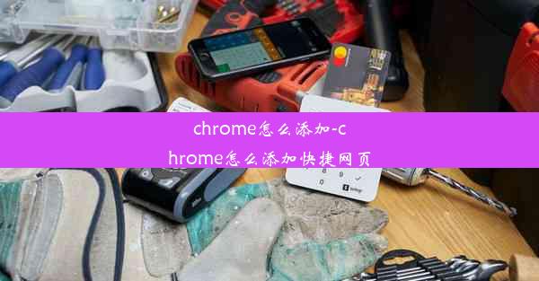 chrome怎么添加-chrome怎么添加快捷网页