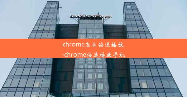 chrome怎么倍速播放-chrome倍速播放手机