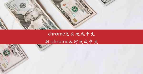 chrome怎么改成中文版-chrome如何改成中文