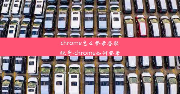 chrome怎么登录谷歌账号-chrome如何登录