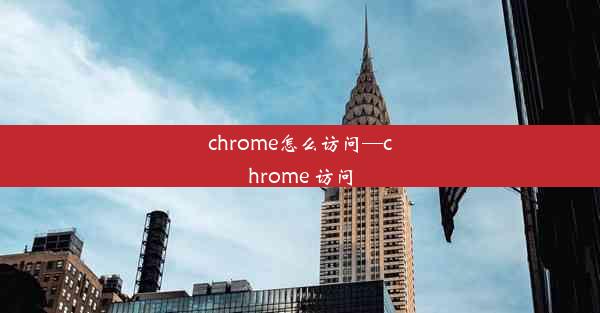 chrome怎么访问—chrome 访问