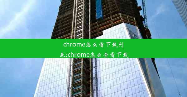 chrome怎么看下载列表;chrome怎么查看下载