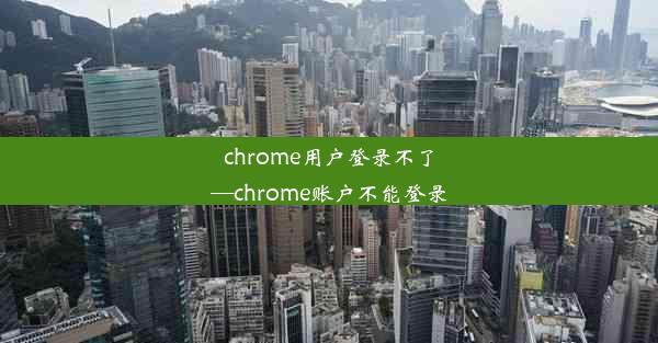 chrome用户登录不了—chrome账户不能登录