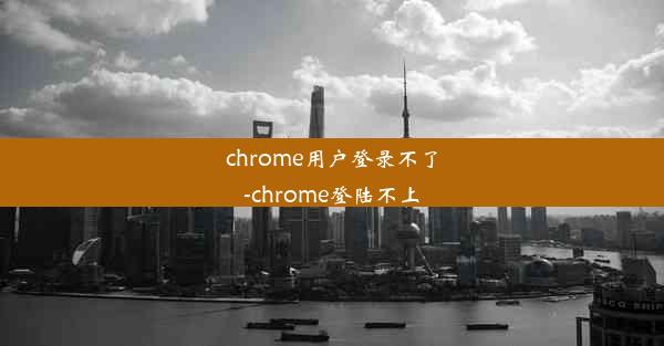 chrome用户登录不了-chrome登陆不上