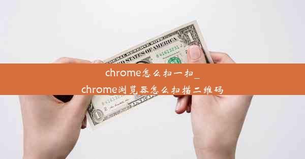 chrome怎么扫一扫_chrome浏览器怎么扫描二维码