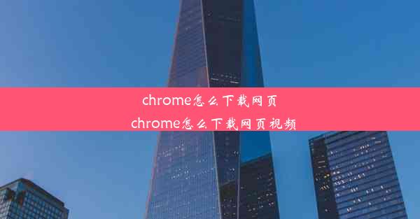 chrome怎么下载网页_chrome怎么下载网页视频