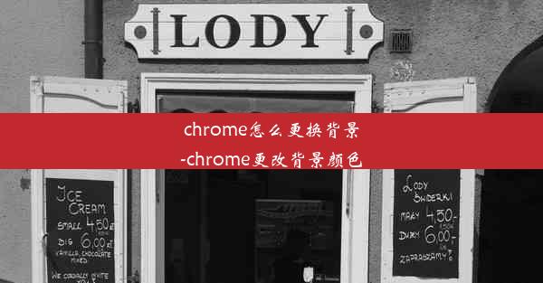 chrome怎么更换背景-chrome更改背景颜色