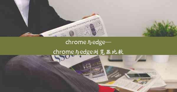 chrome与edge—chrome与edge浏览器比较