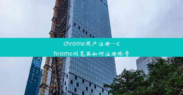 chrome用户注册—chrome浏览器如何注册账号