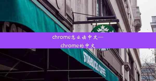 chrome怎么读中文—chrome的中文