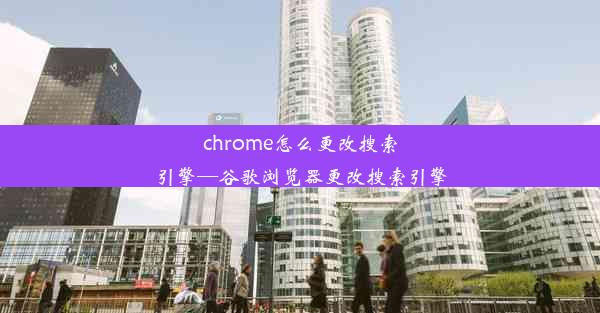 chrome怎么更改搜索引擎—谷歌浏览器更改搜索引擎