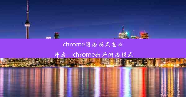 chrome阅读模式怎么开启—chrome打开阅读模式