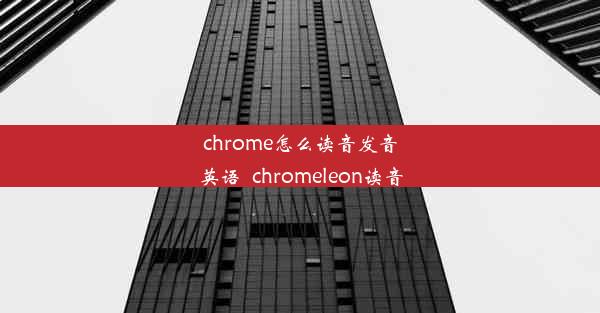 chrome怎么读音发音英语_chromeleon读音