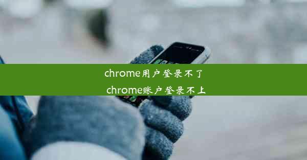 chrome用户登录不了_chrome账户登录不上