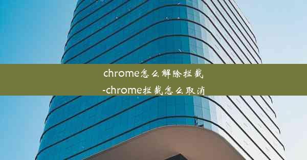 chrome怎么解除拦截-chrome拦截怎么取消