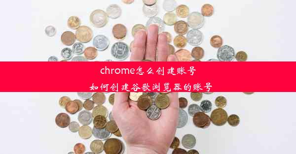 chrome怎么创建账号_如何创建谷歌浏览器的账号