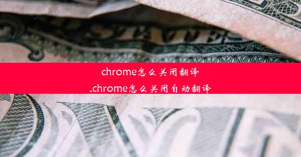 chrome怎么关闭翻译,chrome怎么关闭自动翻译