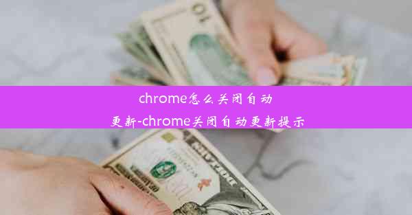 chrome怎么关闭自动更新-chrome关闭自动更新提示