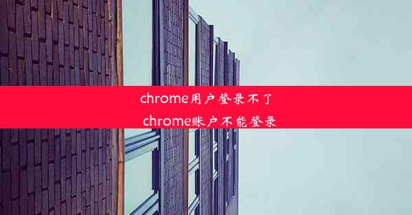 chrome用户登录不了_chrome账户不能登录