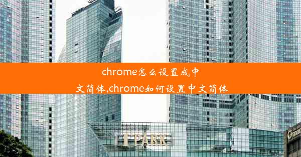 chrome怎么设置成中文简体,chrome如何设置中文简体