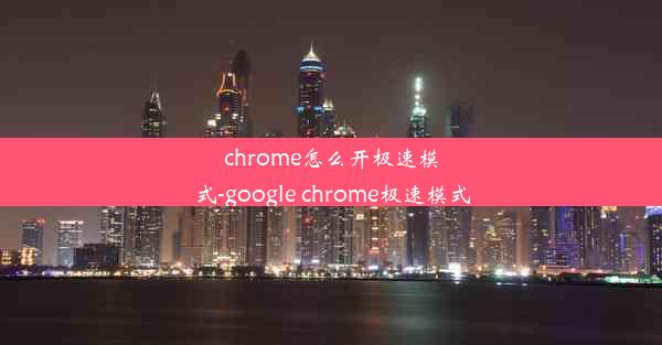 chrome怎么开极速模式-google chrome极速模式