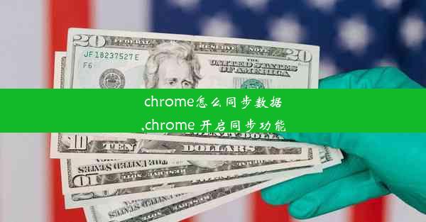 chrome怎么同步数据,chrome 开启同步功能