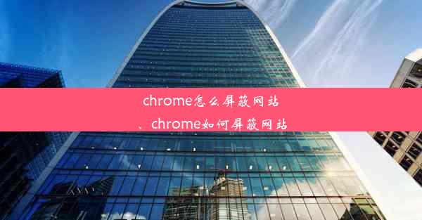 chrome怎么屏蔽网站、chrome如何屏蔽网站