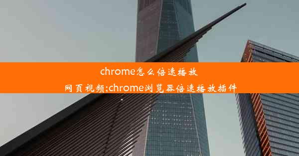 chrome怎么倍速播放网页视频;chrome浏览器倍速播放插件